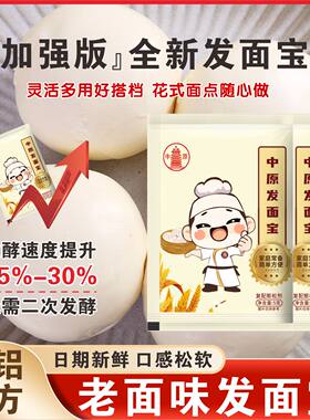 中原发面宝高活性升级酵母粉发酵在家轻松发面引子做馒头老面酵子