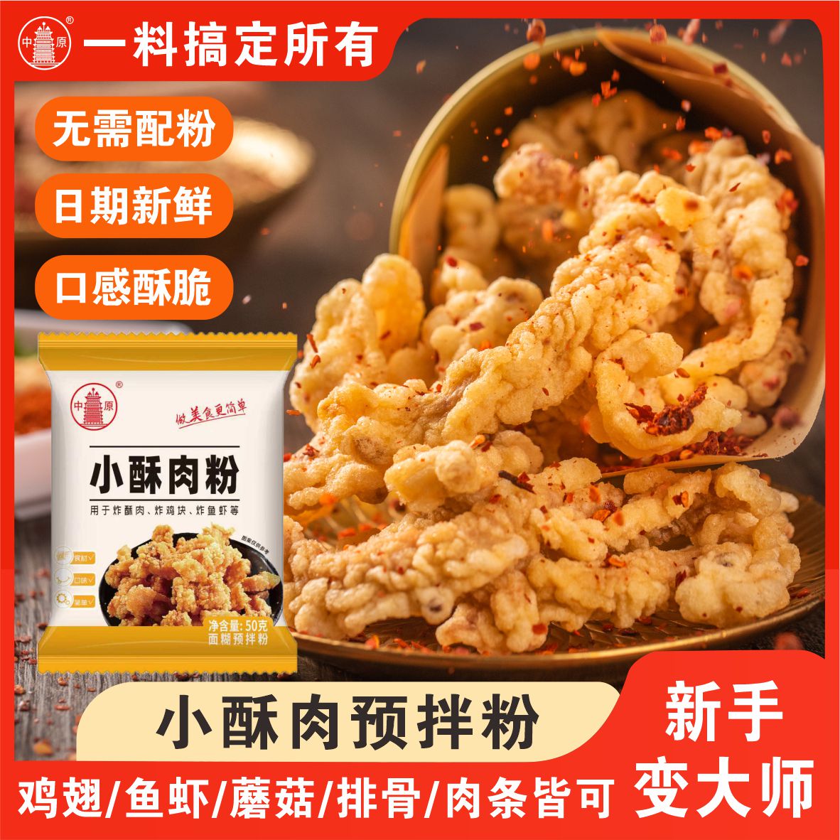 中原小酥肉粉炸鸡裹粉脆炸粉家用炸鸡炸鱼炸蔬菜