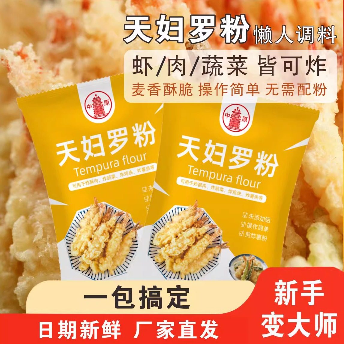 中原天妇罗粉脆皮粉裹粉鸡鱼虾炸