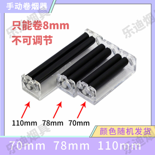 70 78 110mm 手动粗支卷烟器 可卷8mm 便携式迷你卷菸机 Rolling