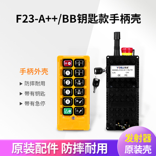 国标安检专用遥控外壳F23-A++/BB钥匙开关行车起重机遥控器手柄壳