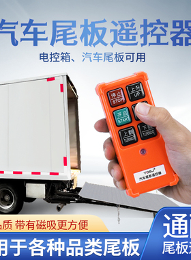 汽车尾板遥控器YD-W4凯卓立货车尾板无线遥控器12v24伏通用电压