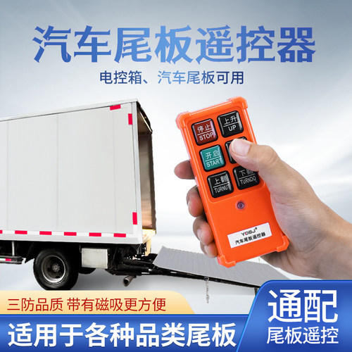 禹鼎工业遥控器汽车尾板遥控器