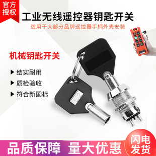 行车龙门吊无线工业遥控器急停专用全新国标安检圆孔机械钥匙开关