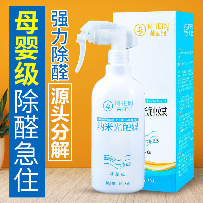 纳米光触媒除甲醛母婴级急住装修家用喷雾剂去醛去味新房清除剂