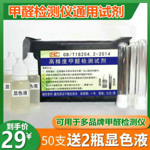 50支装甲醛检测专业酚试剂试管甲醛试剂空气甲醛测试剂甲醛显色液