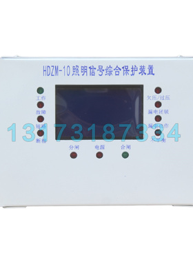HDZM-10照明信号综合保护装置 上海沪东矿用保护器