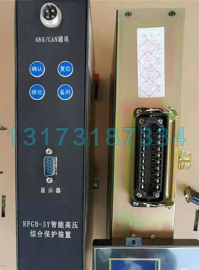 RFGB-3Y智能高压综合保护装置 济源瑞丰矿用防爆开关保护器