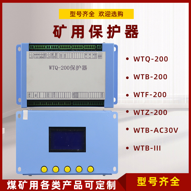 淮南万泰WTQ-200保护器WTB/WTZ