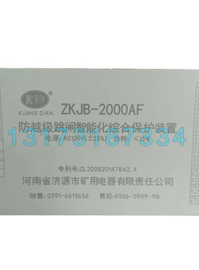 济源矿用ZKJB-2000AF防越级跳闸智能化综合保护装置