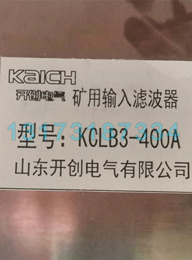 山东开创KCLB3-400A矿用输入滤波器