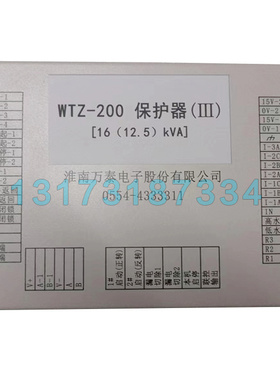 WTZ-200保护器(III)[16(12.5)KVA]  淮南万泰矿用保护装置