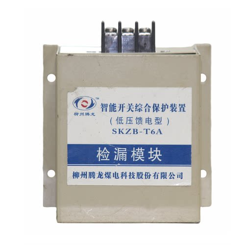 柳州腾龙SKZB-T6A(低压馈电型)智能开关综合保护装置检漏模块