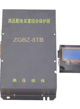 ZGBZ-8TB高压配电装置综合保护器  矿用保护装置