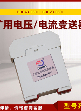BDGA3-0501三相交流电流变送器八达电气BDGV3-0501交流电压保护器