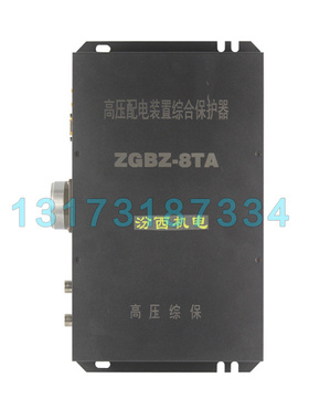 ZGBZ-8TA高压配电装置综合保护器 山西汾西机电防爆保护器