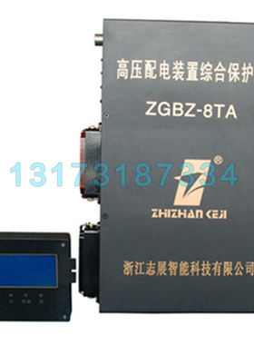 ZGBZ-8TE高压真空配电装置智能综合保护装置 浙江志展矿用保护器