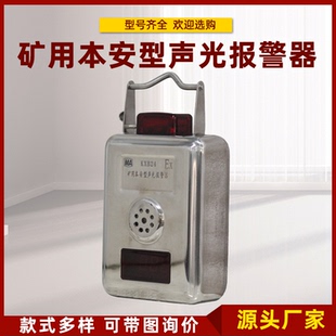 矿用本安型声光报警器KXB24矿山监控系统语音风门智能隔爆报警器A