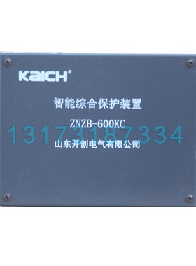 ZNZB-600KC智能综合保护装置 山东开创矿用保护器