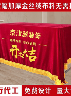 开工大吉桌布装饰公司红色加厚绒布印logo字简约活动带龙须花桌套