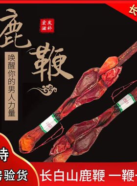 鹿鞭干整根整枝新鲜正品男性男用泡酒料鹿茸片膏吉林长白山梅花鹿
