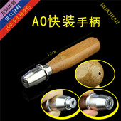 医用 骨科器械 快换把手 D半圆接口 粗木柄 AO快装 通用型 手柄