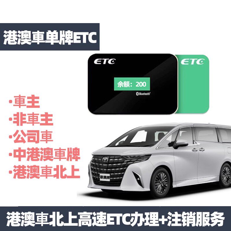 中港ETC两地黑牌四代微信澳港公路电子收费/ETC