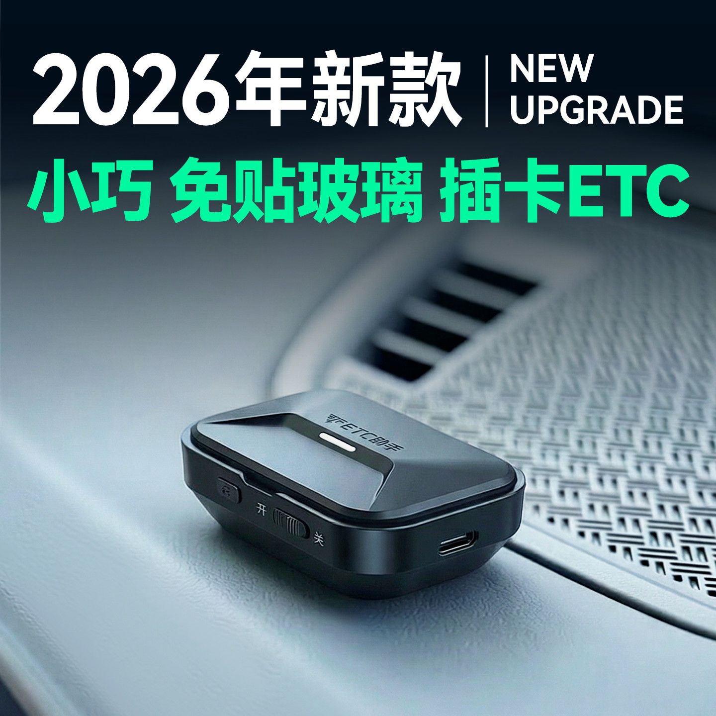 2026新款智能etc四代AI公路电子收费/ETC
