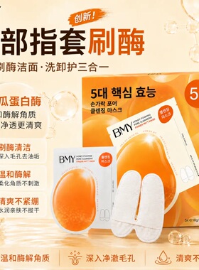 韩国进口BMY蜂蜜指套清洁面膜