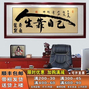 人生靠自己天道酬勤字画书法作品装 饰壁画 裱带框办公室牌匾挂画装