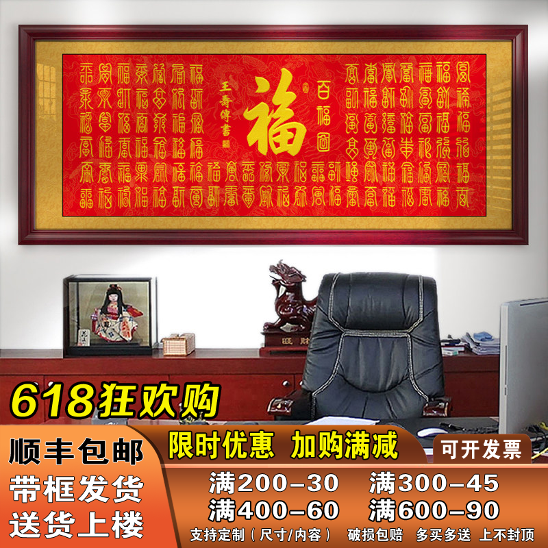 百福图客厅挂画字画喜庆祝福生日礼物牌匾镇宅装饰画带框书法作品