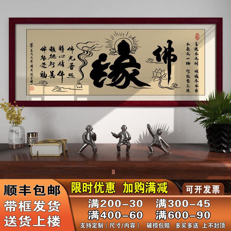 佛字佛缘字画书法作品挂画办公室客厅装饰画中式禅意墙壁画带框画