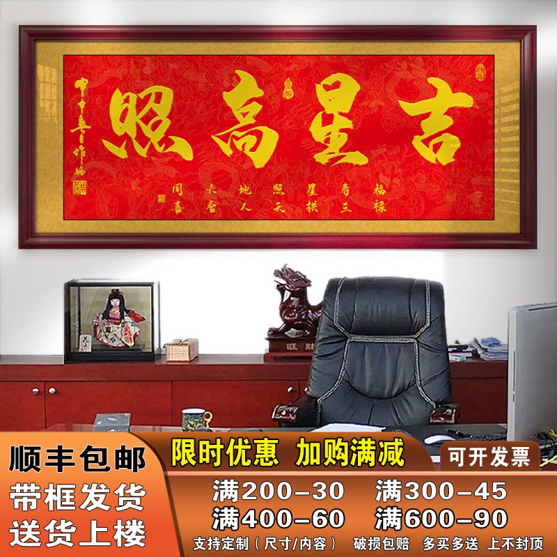 吉星高照字画客厅办公室挂画店铺开业进宅进门牌匾贺匾带框书法画