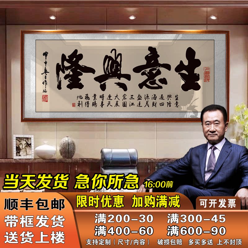 生意兴隆牌匾开业老板办公室墙上书法装饰画店铺乔迁送礼书法挂画