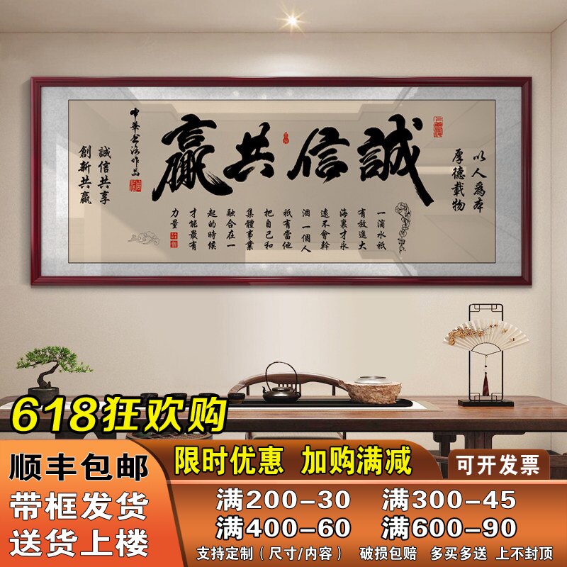 诚信共赢字画老板办公室壁画茶室店铺装饰挂画会议接待室带框牌匾