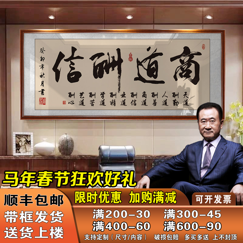 商道酬信字画老板办公室墙上书法装饰画店铺开业乔迁送礼牌匾挂画