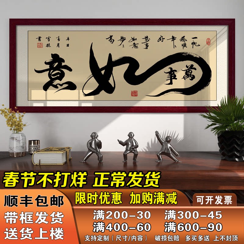 万事如意字画客厅办公室禅意装饰画现代简约大气挂画带框书法作品