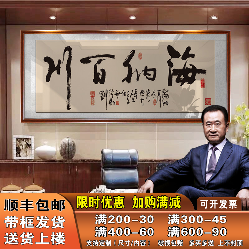 海纳百川字画老板办公室书法装饰画店铺墙上开业乔迁送礼牌匾挂画