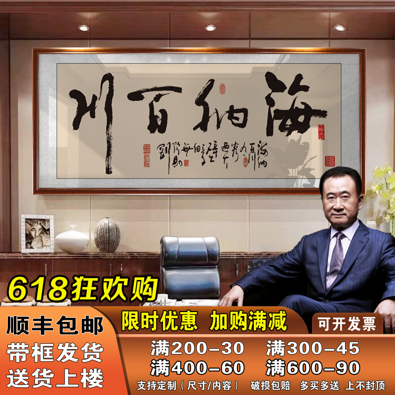海纳百川字画老板办公室书法装饰画店铺墙上开业乔迁送礼牌匾挂画