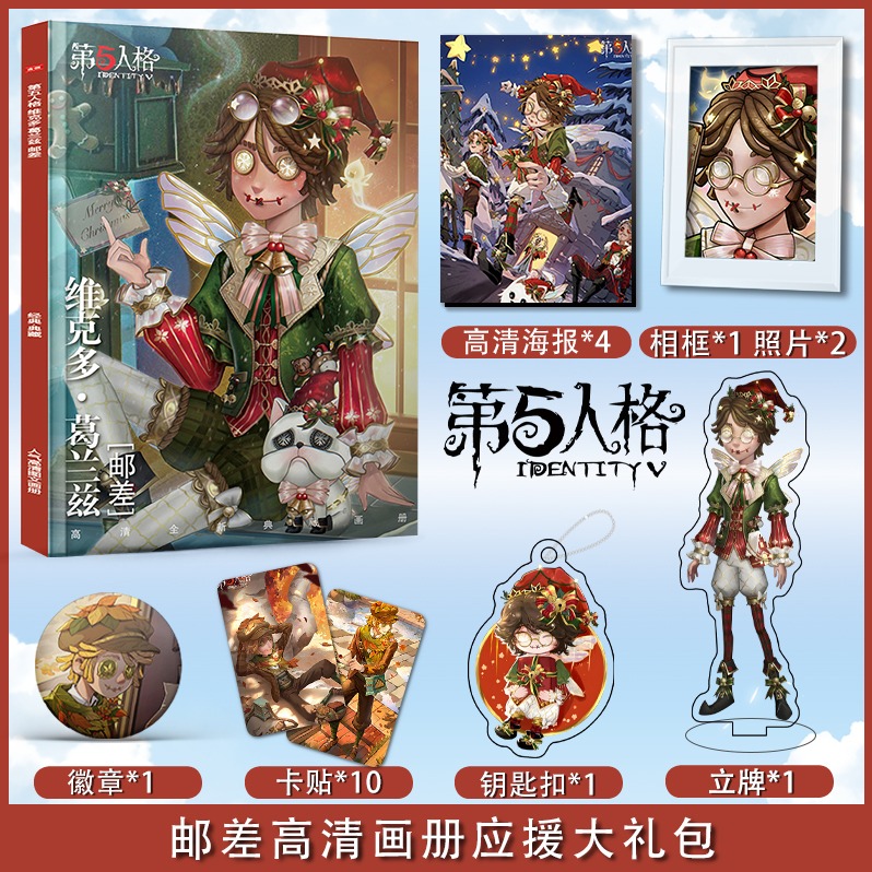 第五人格邮差应援大礼包送女朋友钥匙扣应援礼盒明信片签名海报