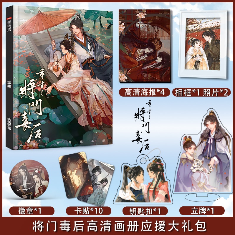 重生之将门毒后生日礼物送女生系列应援礼盒同款人形贴纸徽章相框