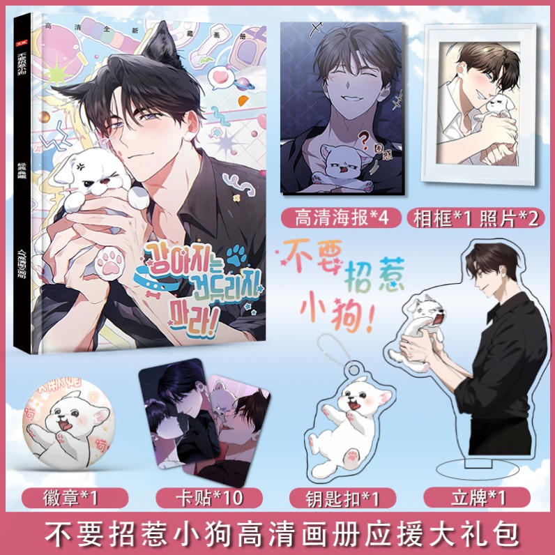 不要招惹小狗周边应援礼盒钥匙扣贴纸挂件签名高清写真集书签立牌