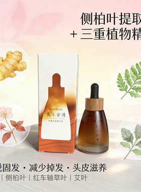 【新品】Hair Recipe发之食谱姜根茶防脱头皮精华液滴管固发30ml