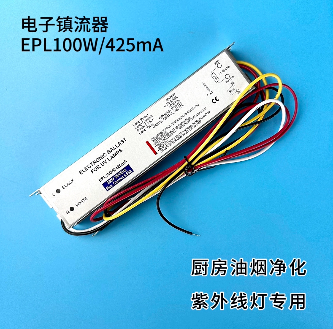 EPL100W/425mA电子镇流器，厨房油烟净化79W紫外线灯电子镇流器！