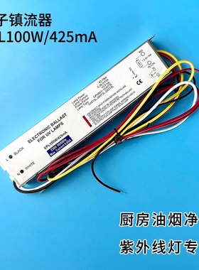 EPL100W/425mA电子镇流器，厨房油烟净化79W紫外线灯电子镇流器！