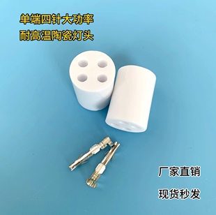 大功率水处理杀菌灯，单端四针耐高温陶瓷灯头， 4P陶瓷灯座