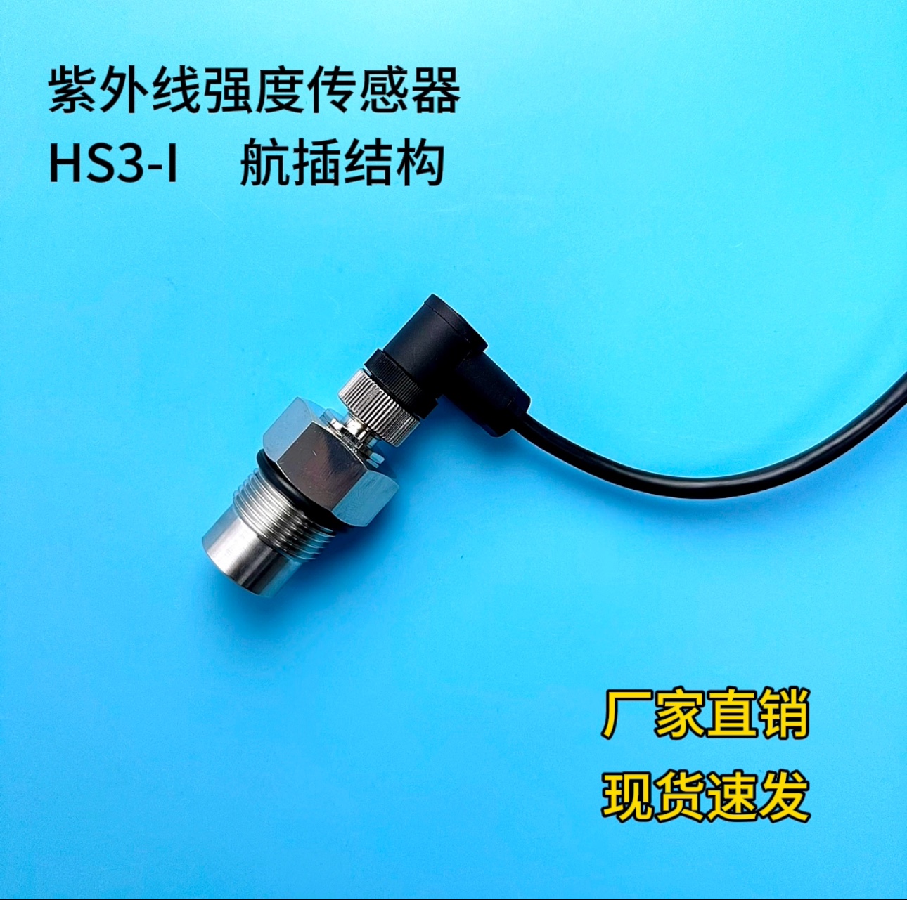 HS3-I 紫外线强度传感器，4-20mA信号输出，航插出线结构！