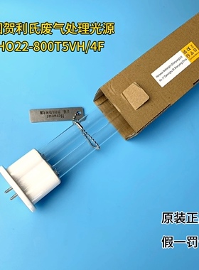 德国贺利氏废气处理光氧杀菌灯管， 型号：GUHO22-800T5VH/4F