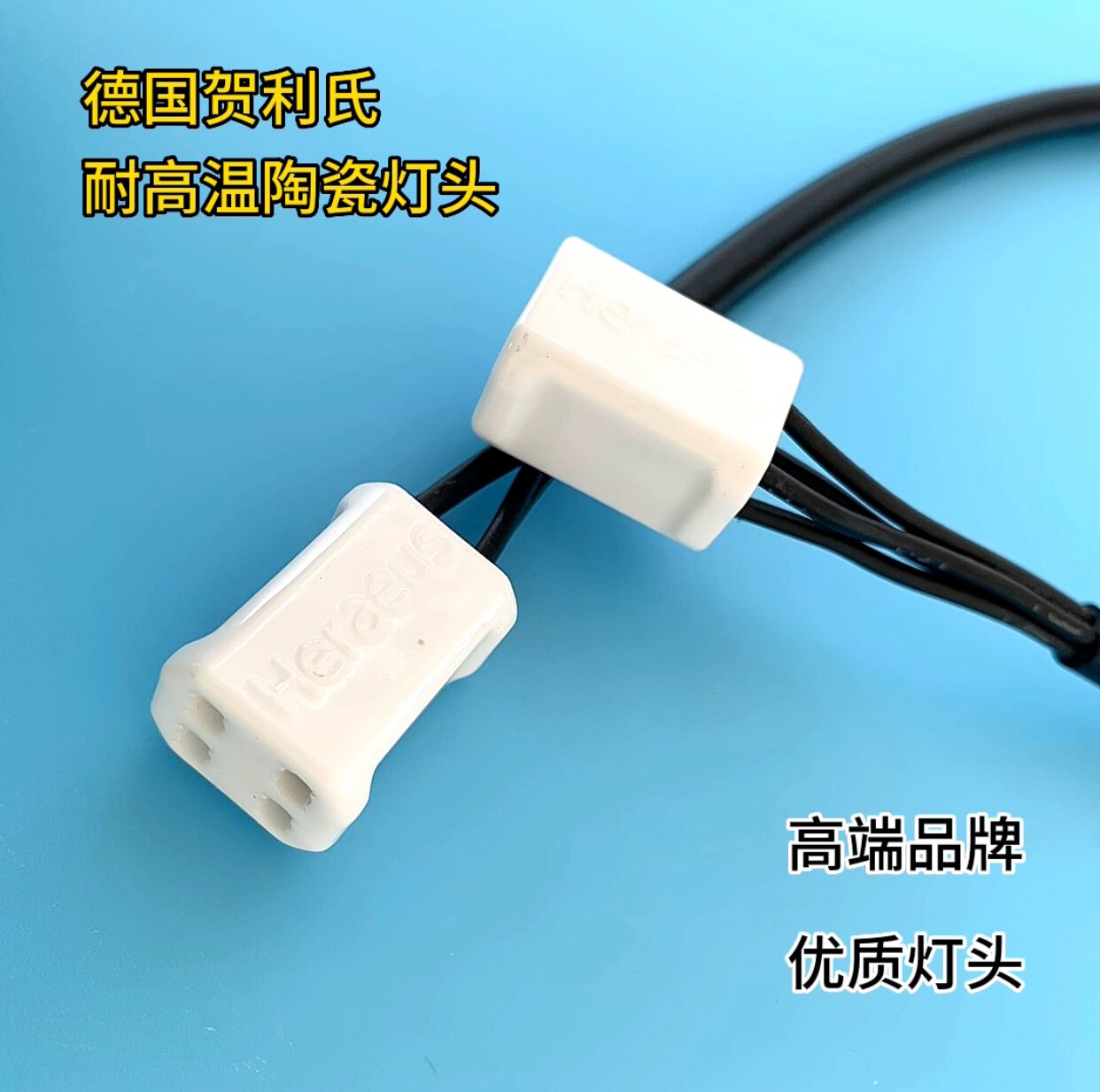 德国贺利氏Heraeus陶瓷灯头，单端四针耐高温陶瓷灯座，原装正品