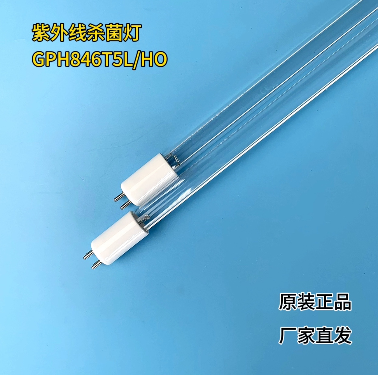 紫外线杀菌灯管，型号：GPH846T5L/HO 高输出80w单端四针杀菌灯